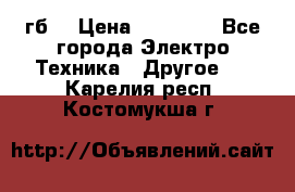 Samsung s9  256гб. › Цена ­ 55 000 - Все города Электро-Техника » Другое   . Карелия респ.,Костомукша г.